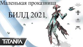 Warframe: Титания - Билд Маленькой проказницы История\2021\Геймплей\Обзор\Варфрейм\Прайм\Где выбить?