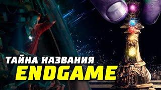 Тайна названия Endgame | Трейлер Мстители 4 Финал | Теории | Разбор | Конец игры | Марвел