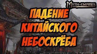 MYTH OF EMPIRES | ПАДЕНИЕ КИТАЙСКОГО НЕБОСКРЁБА | КАК СОБРАТЬ ВЕСЬ ЭТОТ ЛУТ!?