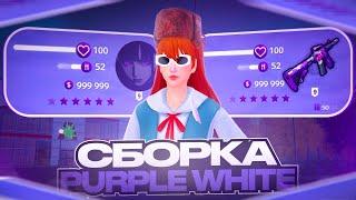 ЛУЧШАЯ СБОРКА ДЛЯ СЛАБЫХ ПК РАДМИР РП КРМП PURPLE WHITE GTA | СБОРКА РАДМИР РП КРМП ОБНОВЛЕНИЕ 6.8