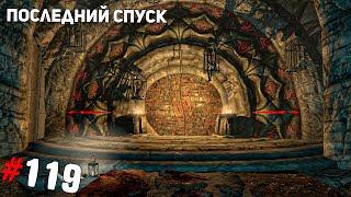 SKYRIM #119  Последний спуск