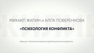 Психология конфликта