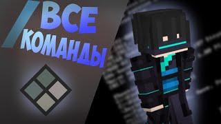 Спорим, Ты Не Знал Эти Команды? | MineLand | Minecraft