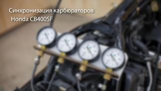 Вопросы новичков. Синхронизация карбюраторов Honda CB400SF.