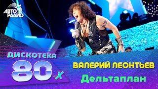 Валерий Леонтьев - Дельтаплан (Дискотека 80-х 2007, Авторадио)