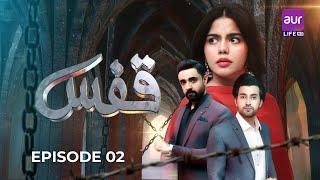Qafas - Episode 02[ENG SUB] |17th June 2025 | Hina Ashfaque - Zain Afzal | #Qafas #newdrama #aurLife