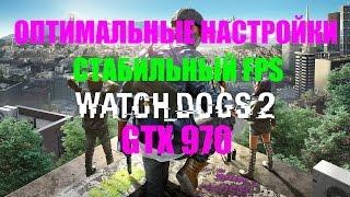 Watch dogs 2 - оптимальные настройки найдены! / СТАБИЛЬНЫЙ - FPS