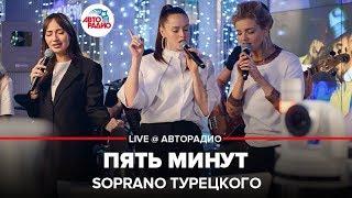 Soprano Турецкого - Пять Минут (LIVE @ Авторадио)