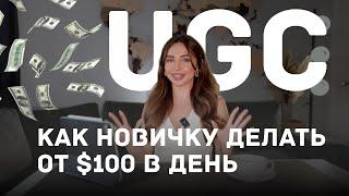 Лучшая подработка | Как стать UGC криейтором | Как делать от $100 за 1 видео? Пошаговая инструкция