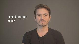 Актерская визитка | Сергей Смолин