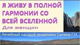 Я живу в полной гармонии со всей вселенной  Для женщин