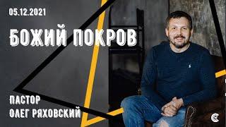 Божий Покров | Олег Ряховский | 05 декабря 2021 | «Христианский Центр Поклонения» Сочи |