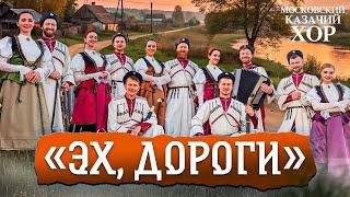 «Эх,дороги»-Московский Казачий Хор