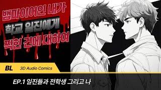 강우진 목소리 천재 ASMR - BL 뱀파이어인 내가 학교 일진에게 찍힌 건에 대하여 1화