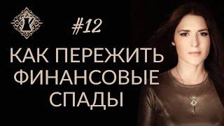 КАК ПЕРЕЖИТЬ ФИНАНСОВЫЕ СПАДЫ? #Адакофе 12