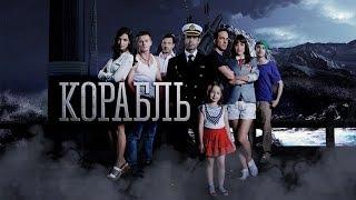 Сериал "Корабль" 1 сезон . Трейлер.