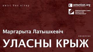 Маргарыта Латышкевіч — Уласны крыж. Чытае Кацярына Ваданосава