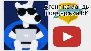 Как стать агентом  команды Поддержки Вк???//1 часть// Это возможно???