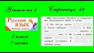 Упражнение 104. Русский язык 2 класс рабочая тетрадь 1 часть. Канакина