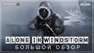 Обзор Alone In Windstorm (X-Ray 1.6 mod)