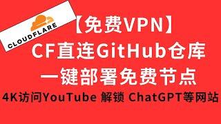 【GitHub部署】免费cloudflare直接github仓库部署page实现vless永久节点科学上网,秒开YouTube 4K视频 #GPT #TikTok #流媒体  #免费节点 #订阅链接