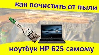 Как почистить от пыли ноутбук HP 625 самому