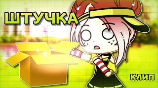 Штучка~ || Gacha Club || Клип || Nasizo