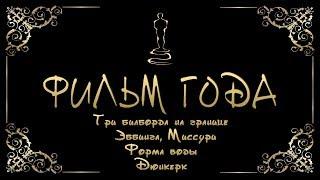 ФИЛЬМ ГОДА | Форма воды, Дюнкерк, Три билборда на границе Эббинга, Миссури