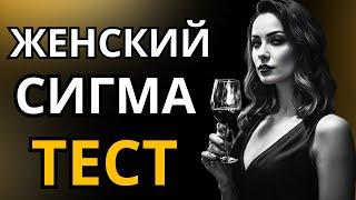 Женский сигма-тест | Лицо Реальности