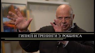 О тренинге Энтони Роббинса и мотивации  Игорь Вагин "О ГИПНОЗЕ" для канала ТВЦ