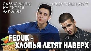 Как играть: FEDUK - ХЛОПЬЯ ЛЕТЯТ НАВЕРХ (аккорды, разбор песни) +РОЗЫГРЫШ КУРСА