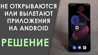 ️ Не открываются или вылетают приложения на Android - Решение 