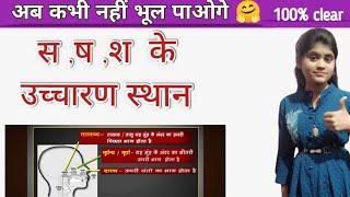  श , ष , स , का उच्चारण स्थान ( हिंदी व्याकरण ) ||  full concept with example || #student-india ||