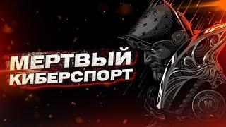 For Honor - Мертвый киберспорт