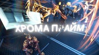 Хрома прайм + Рубико прайм - Тералист  Варфрейм  WARFRAME