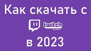 Как скачать записи (клипы, трансляции) с Twitch в 2023 году?