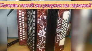 КАК УКРАСИТЬ ГАРМОНЬ? Бюджетное, красивое и быстрое решение