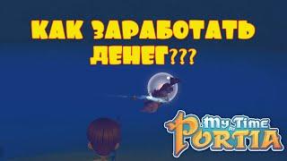 КАК ЗАРАБОТАТЬ ДЕНЕГ? -- MY TIME AT PORTIA #4