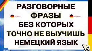 НЕМЕЦКИЙ С НУЛЯ 100 РАЗГОВОРНЫХ ФРАЗ НЕМЕЦКИЙ НА СЛУХ ДЛЯ НАЧИНАЮЩИХ ПРАКТИКА НА ПЕРЕВОД СЛУШАЙ А1