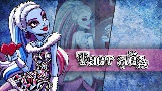 [Monster High]Эбби и Хит. Клип - Тает лед (Совместный клип с Any Chanel)