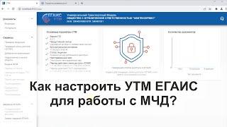 Как запустить УТМ ЕГАИС с машиночитаемой доверенностью?