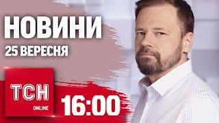 Новини ТСН 16:00 25 вересня. Куля в конверті ДЛЯ ФІЦО та  штурми Вугледару ЗАРАЗ