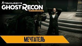 Tom Clancy's Ghost Recon Wildlands: "Мечтатель"