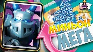 Clash Royale | МЕГАМИНЬОН | Mega Minion