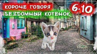 ЛЕГЕНДАРНЫЙ СЕРИАЛ О БЕЗДОМНОМ КОТЕНКЕ Лайки [От первого лица] Серия 6-10