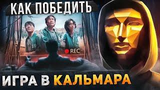 Как Победить ВСЕ И ВСЯ в сериале "ИГРА В КАЛЬМАРА" | Разбор ВСЕХ Серий в ОДНОМ ВИДЕО