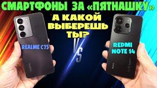 СМАРТФОНЫ ЗА ПЯТНАШКУ | СРАВНЕНИЕ REALME C75 И REDMI NOTE 14