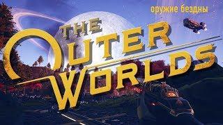 The Outer Worlds Оружие бездны