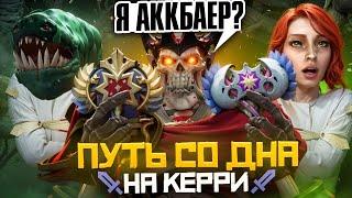 Путь Со Дна на Керри - Я Аккбаер? | Дота 2 | Dota 2