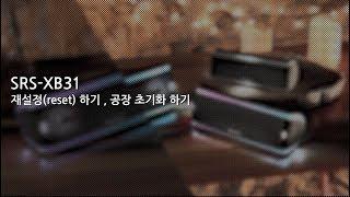 [강의] SRS-XB31 재설정(Reset)하기, 공장 초기화 하기